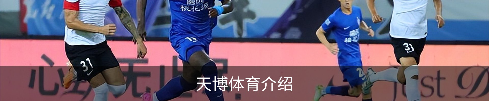 天博体育介绍